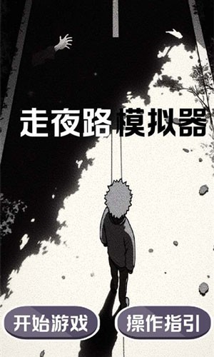 走夜路模拟器