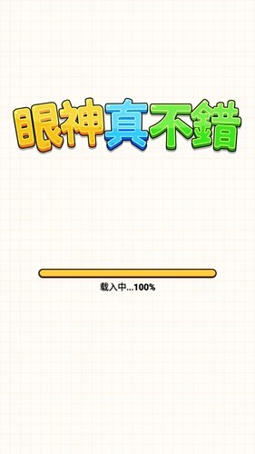 眼神真不错