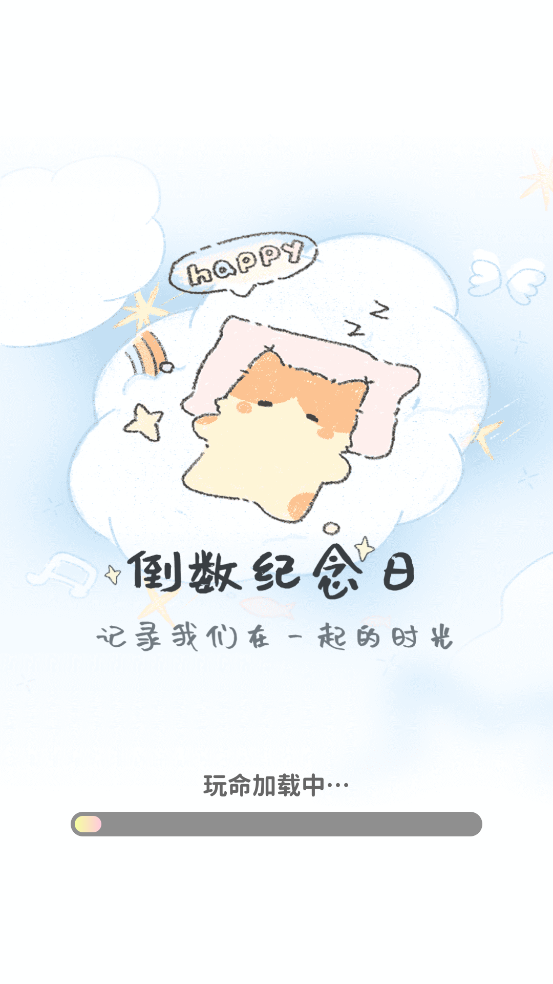 免费纪念日倒计时