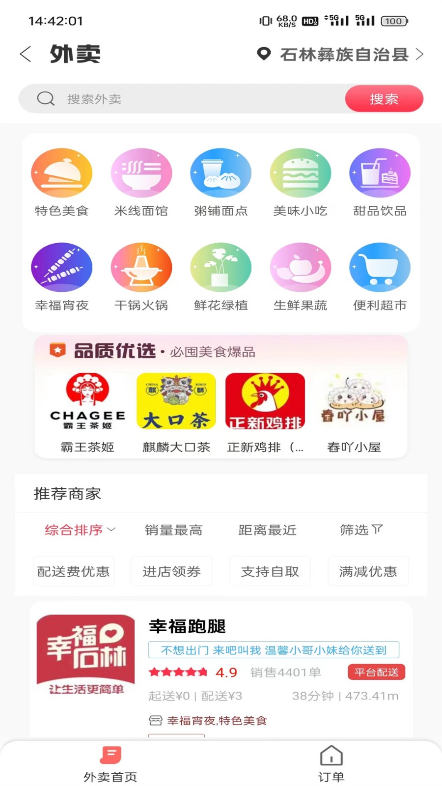 幸福石林商家版