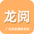 龙阅浏览自动看广告