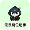 无畏键位助手