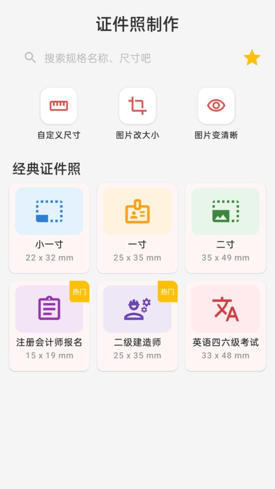 万能证件照制作