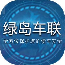 绿岛车联网管理平台