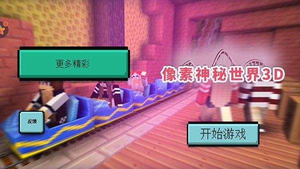像素神秘世界3d免广告