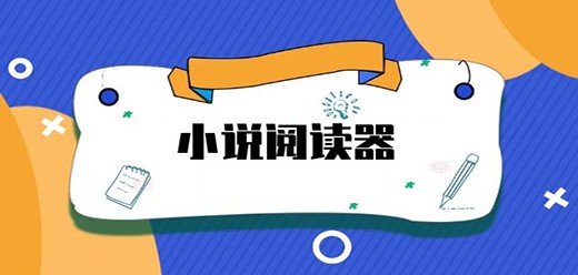 各种小说都能看的软件