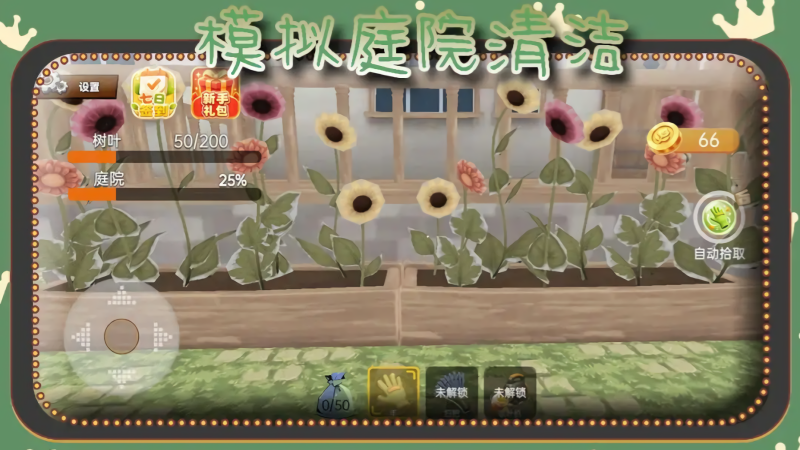 模拟庭院清洁
