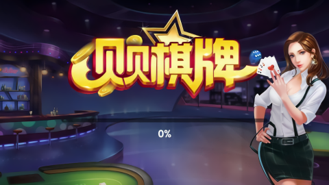贝贝棋牌官方版本