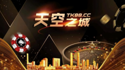 天空之城棋牌娱乐