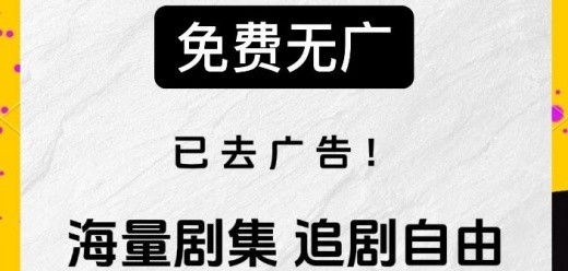 不用看广告的免费追剧软件