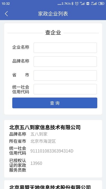 家政信用查服务员端