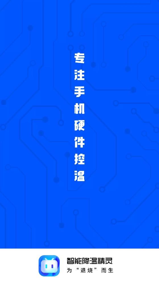 智能降温精灵