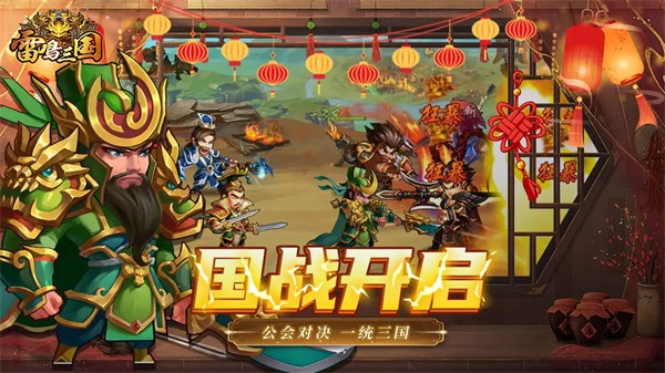 雷鸣三国