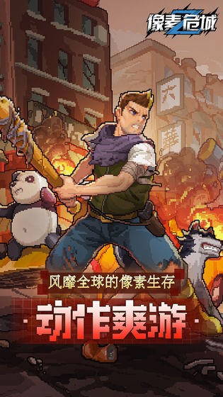 像素危城国际服