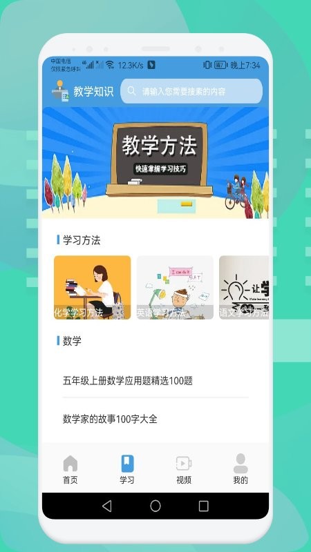 中小学数学学习