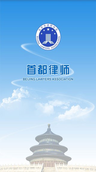 首都律师网律师管理平台app