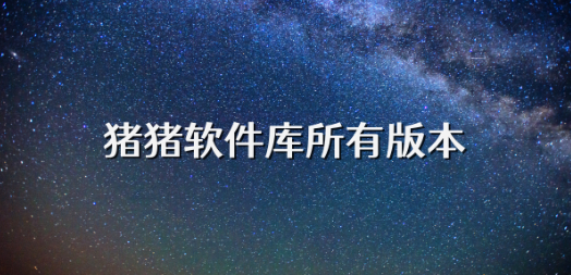 猪猪软件库全版本