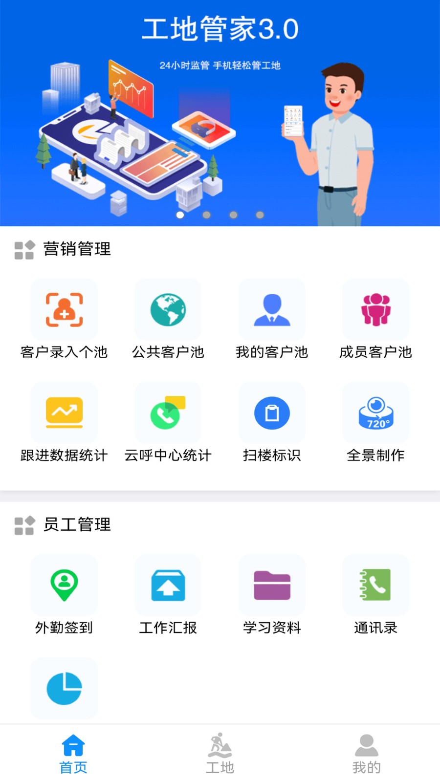 工地管家TV版