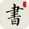隶书篆体字帖