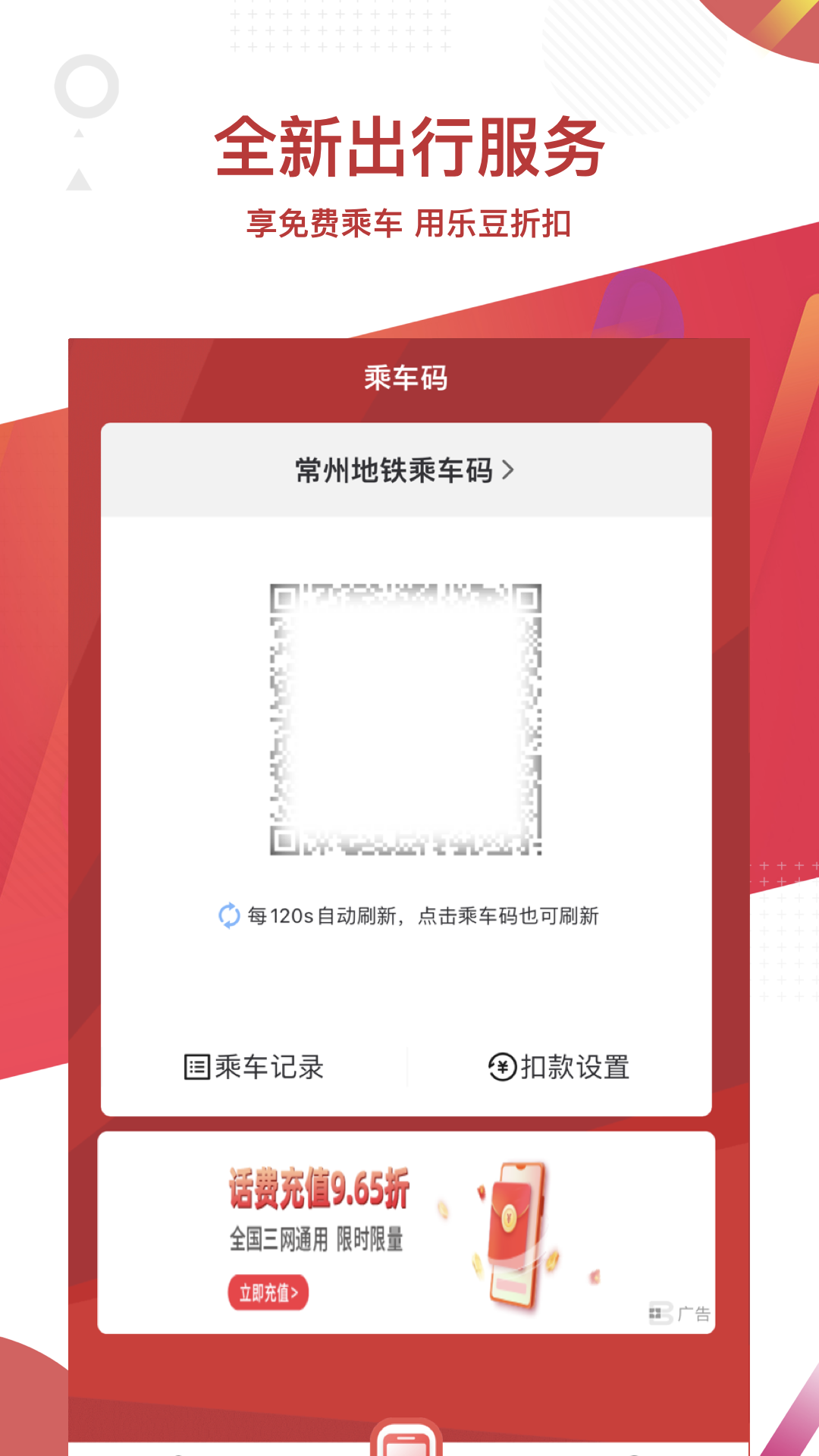 常州地铁app扫码乘车
