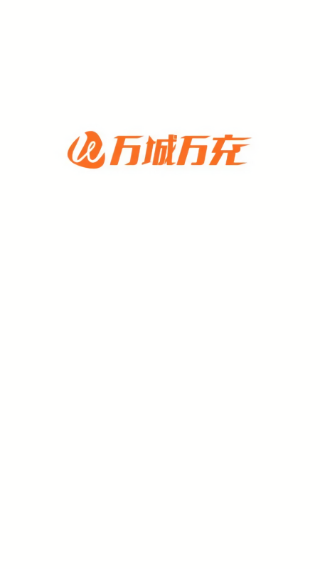 万城万充充电桩