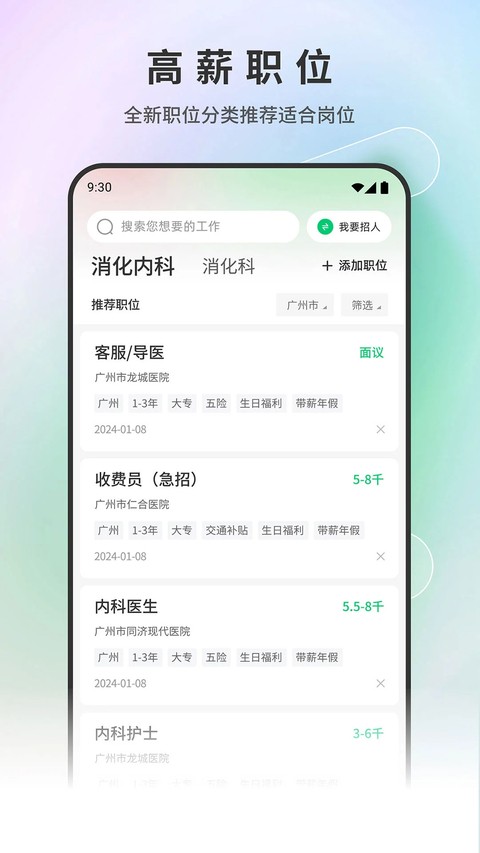 中国医疗人才网求职招聘app