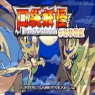 口袋妖怪传说绿宝石1.3.1版