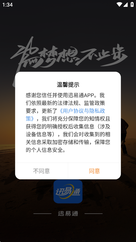 迅易通