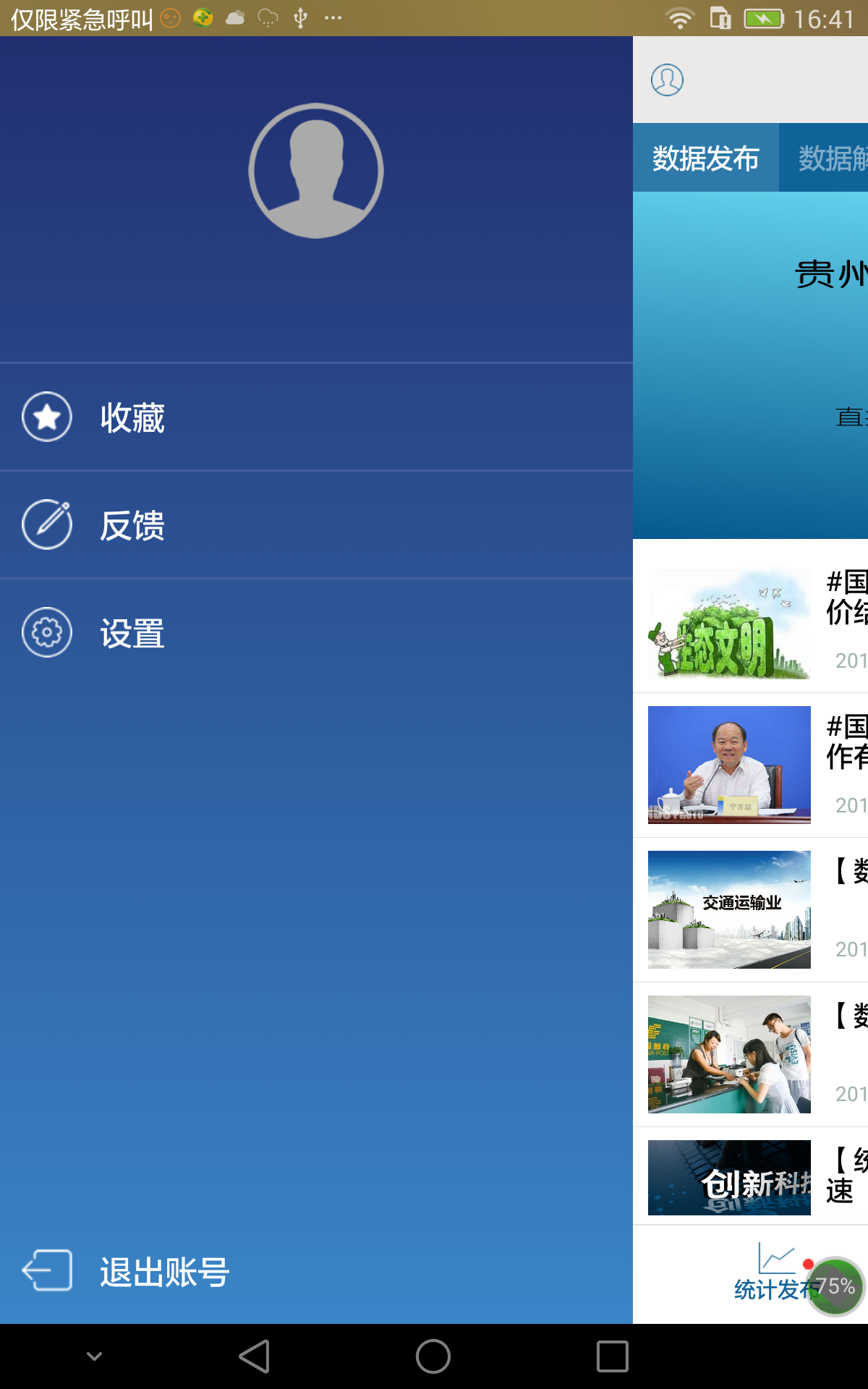 贵州统计发布问卷调查app