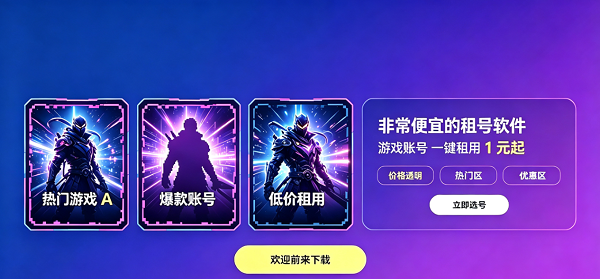 非常便宜的租号软件