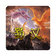 蜀汉宏图3