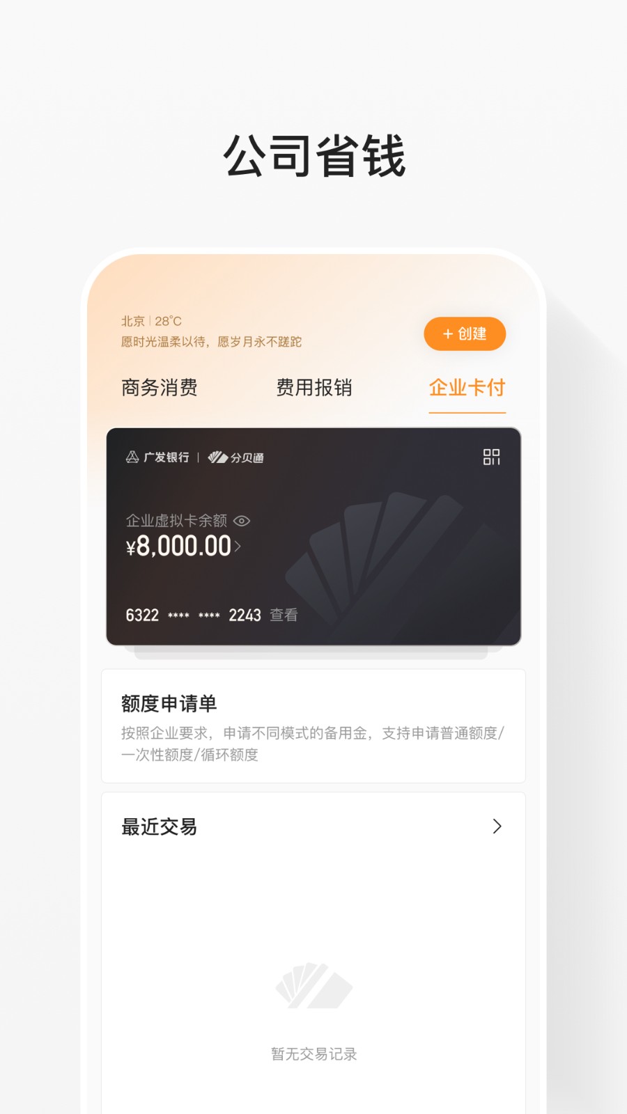 分贝通差旅服务平台
