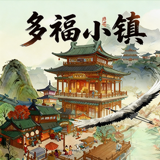 多福小镇