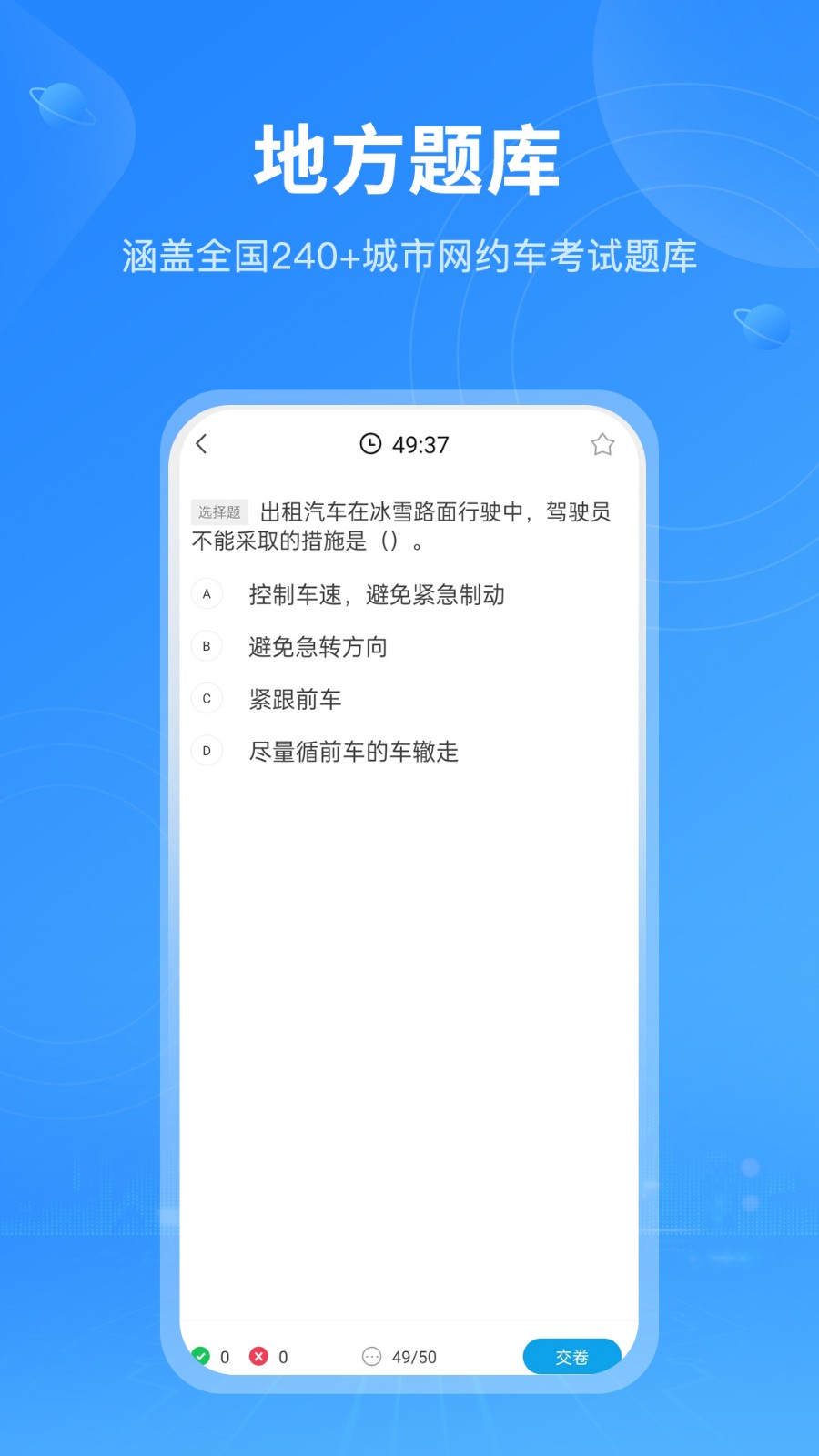 网约车考试题库APP