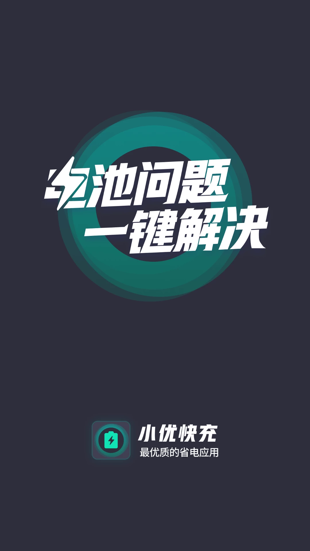 小优快充充电优化app