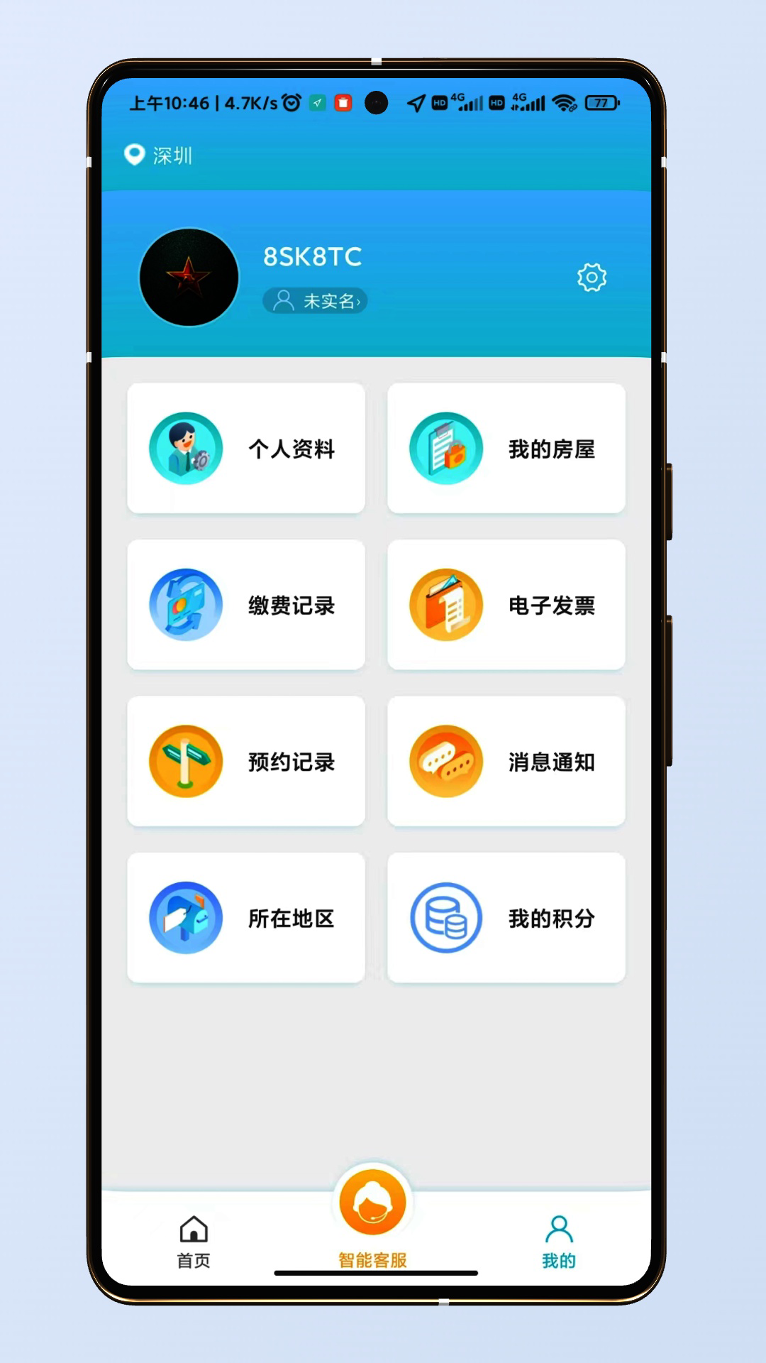 深圳燃气自助缴费app
