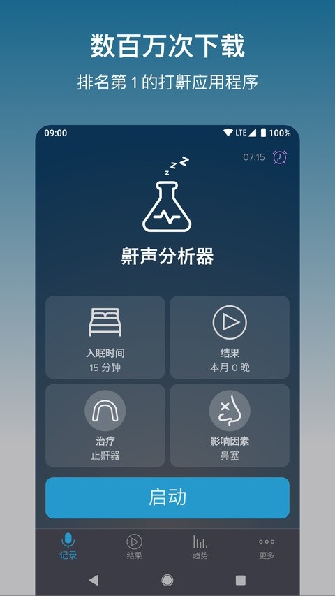 鼾声分析器安卓高级版