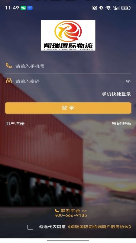 翔瑞国际物流平台app司机端