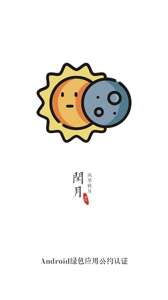 闲月音乐app
