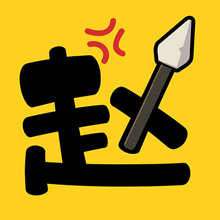 阿斗我扶你