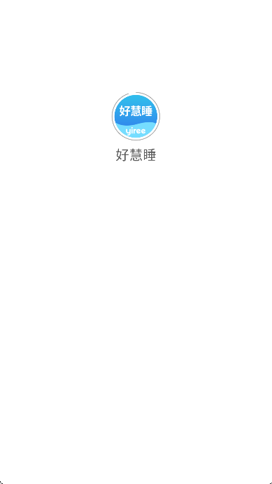好慧睡