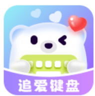追爱键盘输入法安卓版