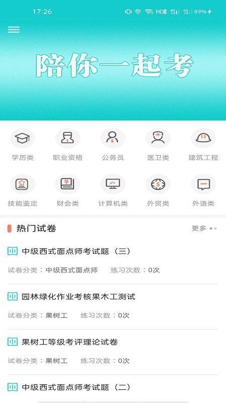 一起考快刷题