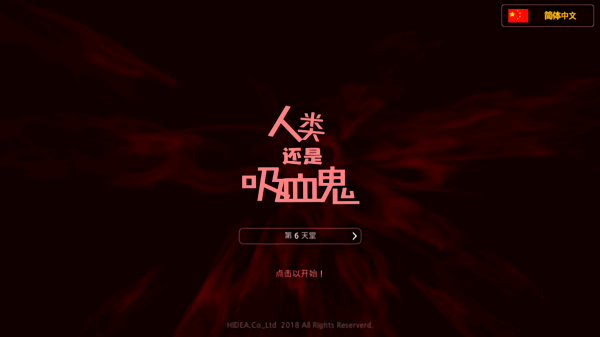 人类与吸血鬼中文版