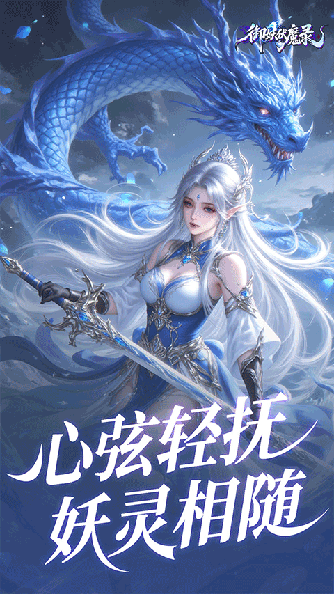 御妖伏魔录0.1折版