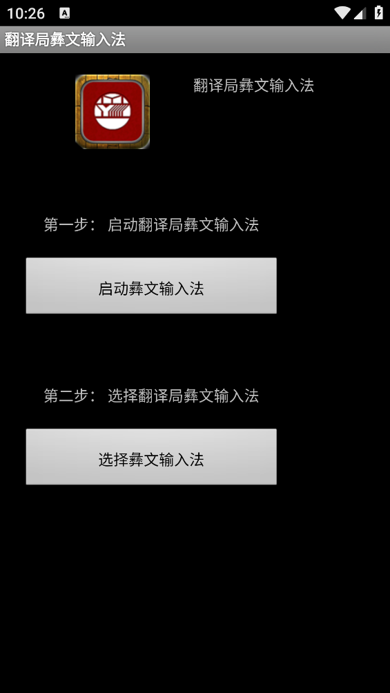 翻译局彝文输入法手机版