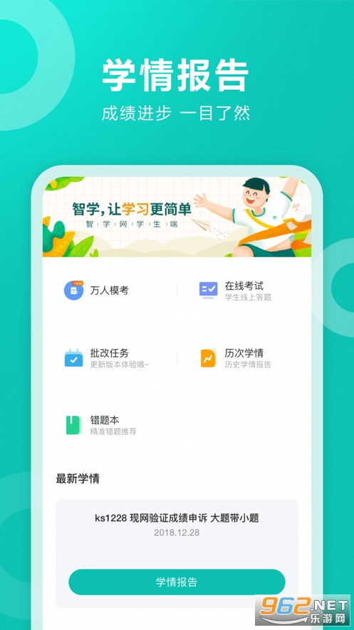 智学网家长端