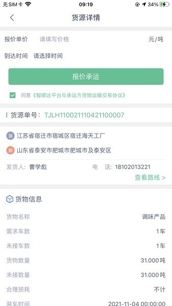 智顺达司机端