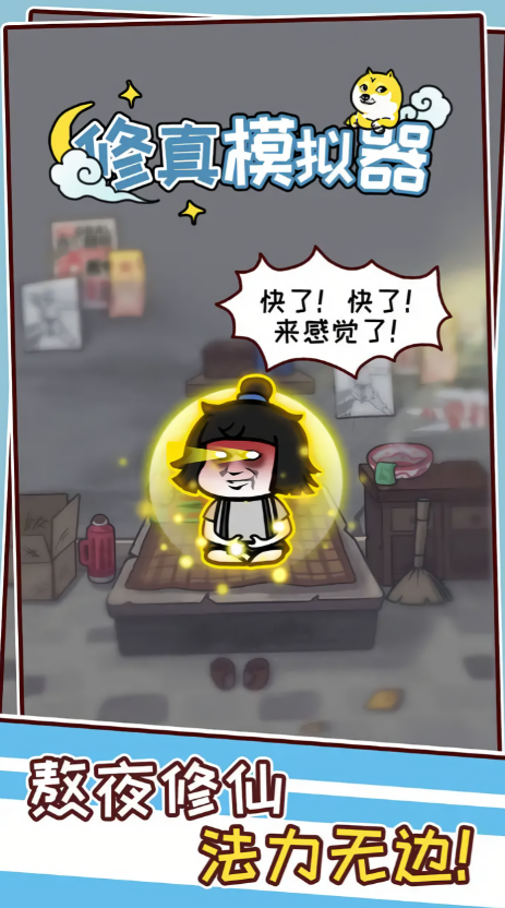 修真模拟器免广告版