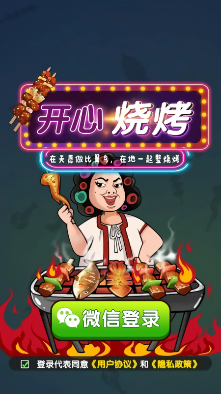 开心烧烤红包版